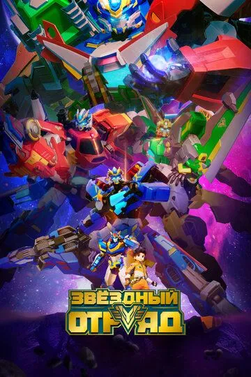 Скачать Звёздный отряд[xfgiven_year1] ()[/xfgiven_year1]