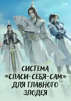 Система «спаси-себя-сам» для главного злодея (2020) торрент