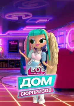 L.O.L. Дом сюрпризов (2021) торрент