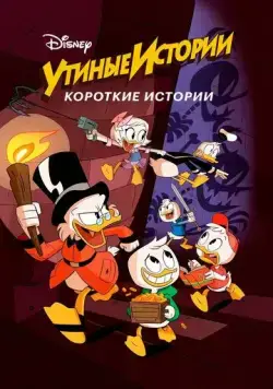 Утиные истории. Короткие истории (2017) торрент