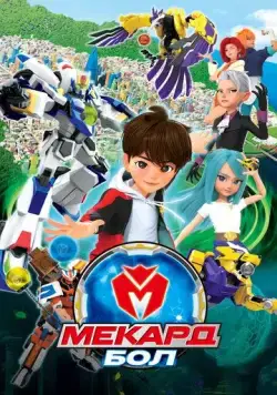Скачать Мекард Бол (2021)
