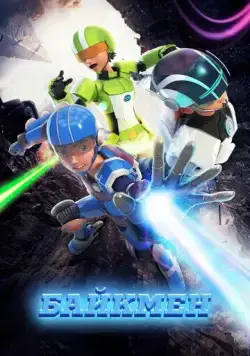 Байкмен (2019) торрент