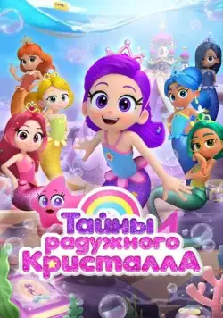 Скачать Тайны Радужного кристалла (2023)