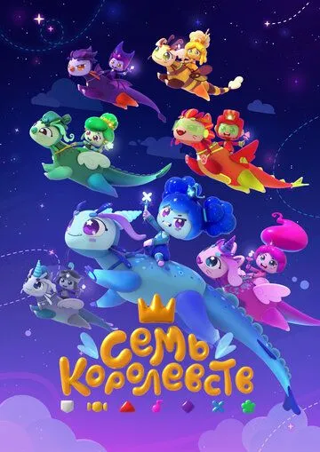 Семь королевств (2023) торрент