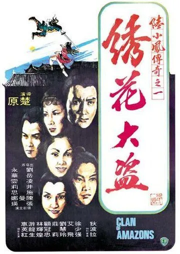 Клан амазонок (1978) торрент