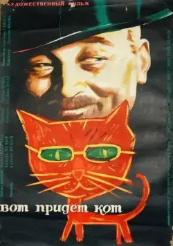 Вот придет кот (1963) торрент