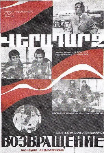 Возвращение (1972) торрент