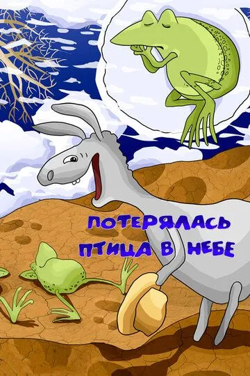 Скачать Потерялась птица в небе