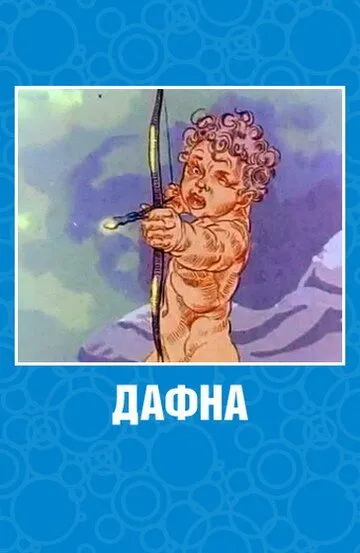 Скачать Дафна