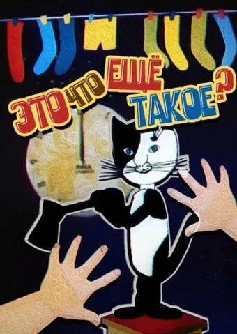 Скачать Это что ещё такое? (1989)
