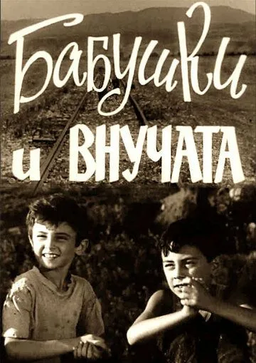 Скачать Бабушки и внучата (1969)