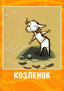 Козленок (1961) торрент