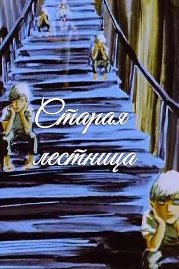 Скачать Старая лестница