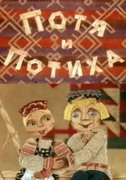 Потя и Потиха (1982) торрент