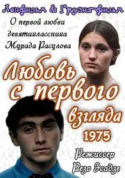 Любовь с первого взгляда (1975) торрент