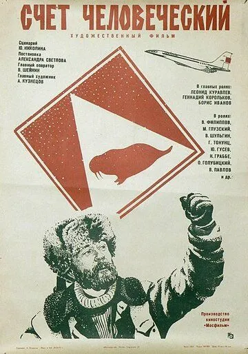 Счет человеческий (1978) торрент