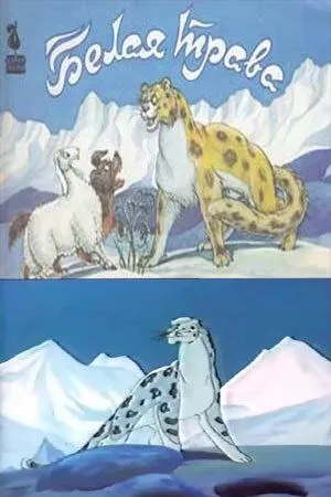 Белая трава (1987) торрент