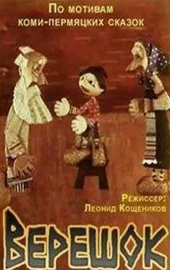Верешок (1984) торрент