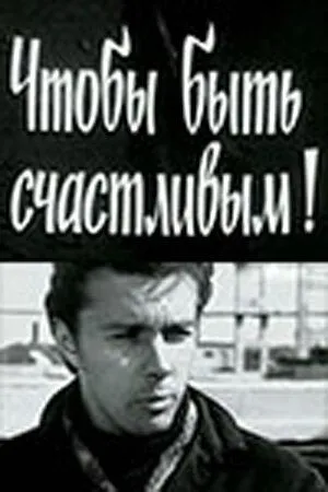 Чтобы быть счастливым! (1973) торрент