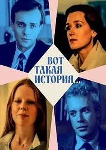 Вот такая история... (1987) торрент