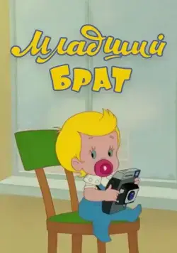 Младший брат (1976) торрент