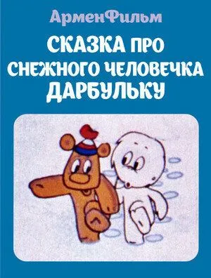 Сказка про снежного человечка Дарбульку (1974) торрент