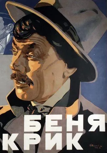 Скачать Беня Крик (1926)