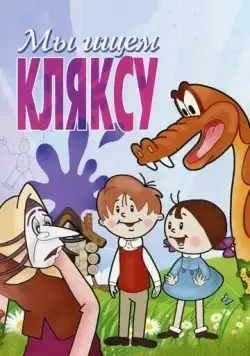 Мы ищем кляксу (1969) торрент