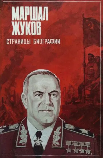 Скачать Маршал Жуков. Страницы биографии