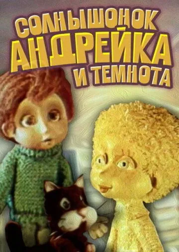 Скачать Солнышонок, Андрейка и темнота (1980)