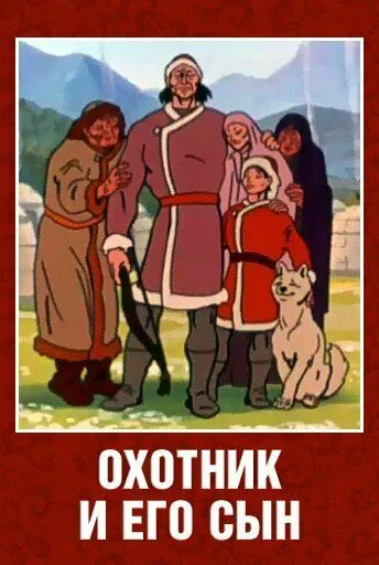 Охотник и его сын (1982) торрент