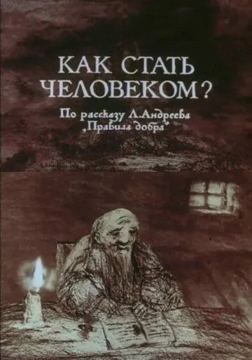Как стать человеком? (1988) торрент