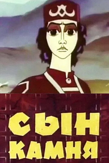 Скачать Сын камня
