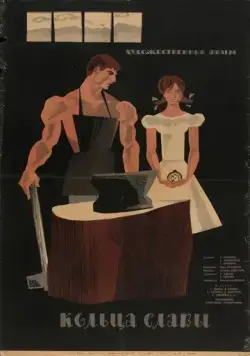 Кольца славы (1962) торрент
