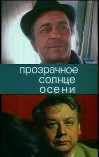 Прозрачное солнце осени (1982) торрент
