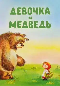 Девочка и Медведь (1980) торрент