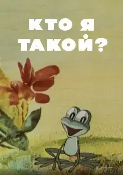Кто я такой? (1977) торрент