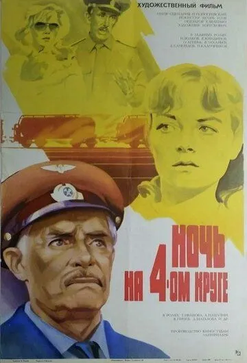 Скачать Ночь на четвертом круге