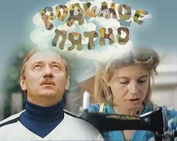 Родимое пятно (1986) торрент