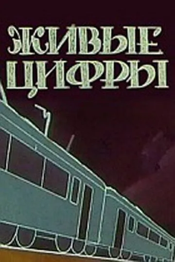 Скачать Живые цифры[xfgiven_year1] ()[/xfgiven_year1]