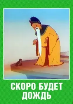 Скоро будет дождь (1959) торрент