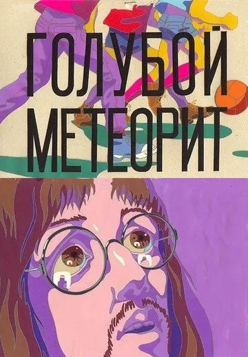 Голубой метеорит (1971) торрент