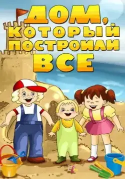 Дом, который построили все (1984) торрент