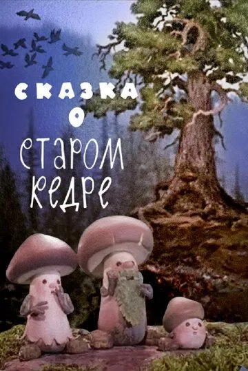 Скачать Сказка о старом кедре (1963)