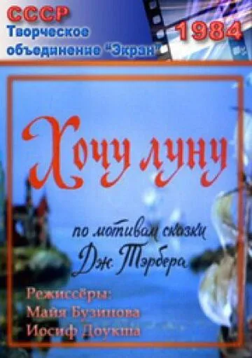 Хочу Луну (1984) торрент