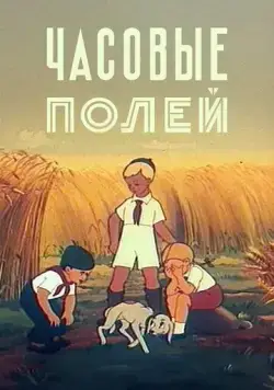 Часовые полей (1949) торрент