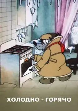Холодно - горячо (1987) торрент