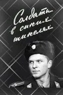 Солдаты в синих шинелях (1969) торрент
