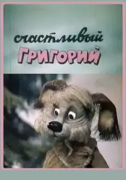 Счастливый Григорий (1987) торрент