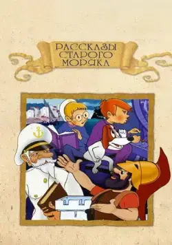 Рассказы старого моряка: Антарктида (1972) торрент